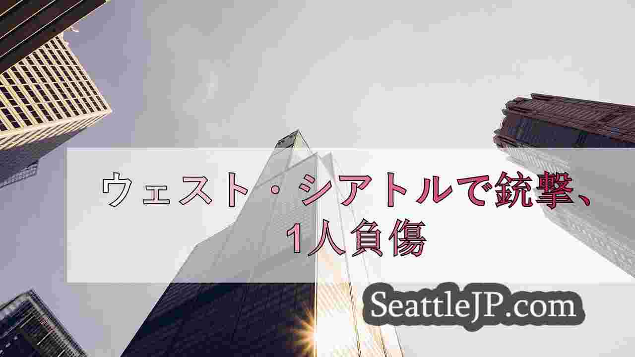 シアトルニュース SeattleJP