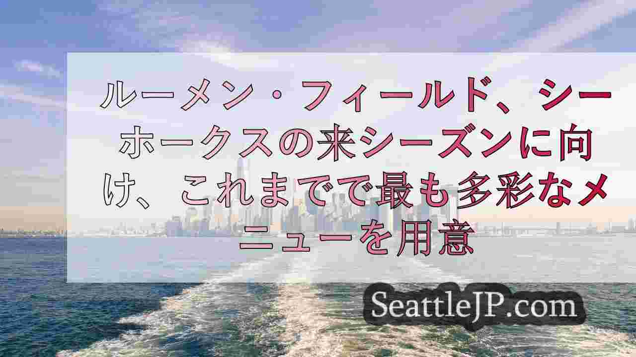 シアトルニュース SeattleJP