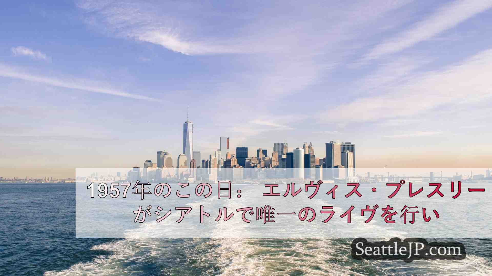 シアトルニュース SeattleJP