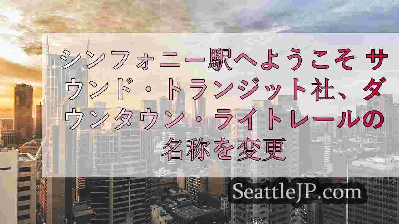 シアトルニュース SeattleJP