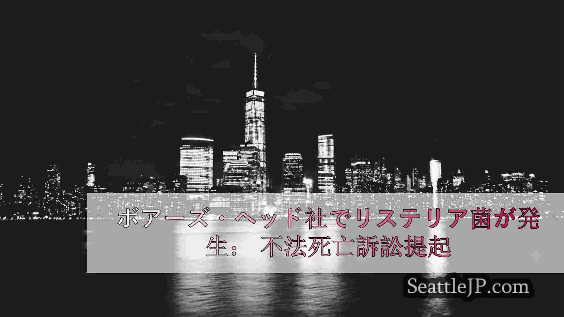 シアトルニュース SeattleJP