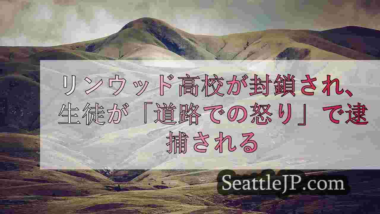 シアトルニュース SeattleJP