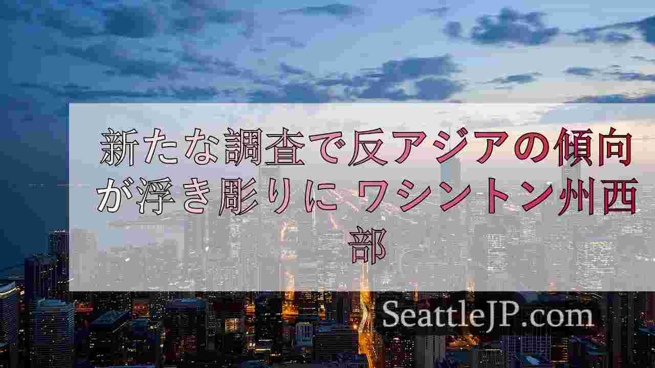 シアトルニュース SeattleJP