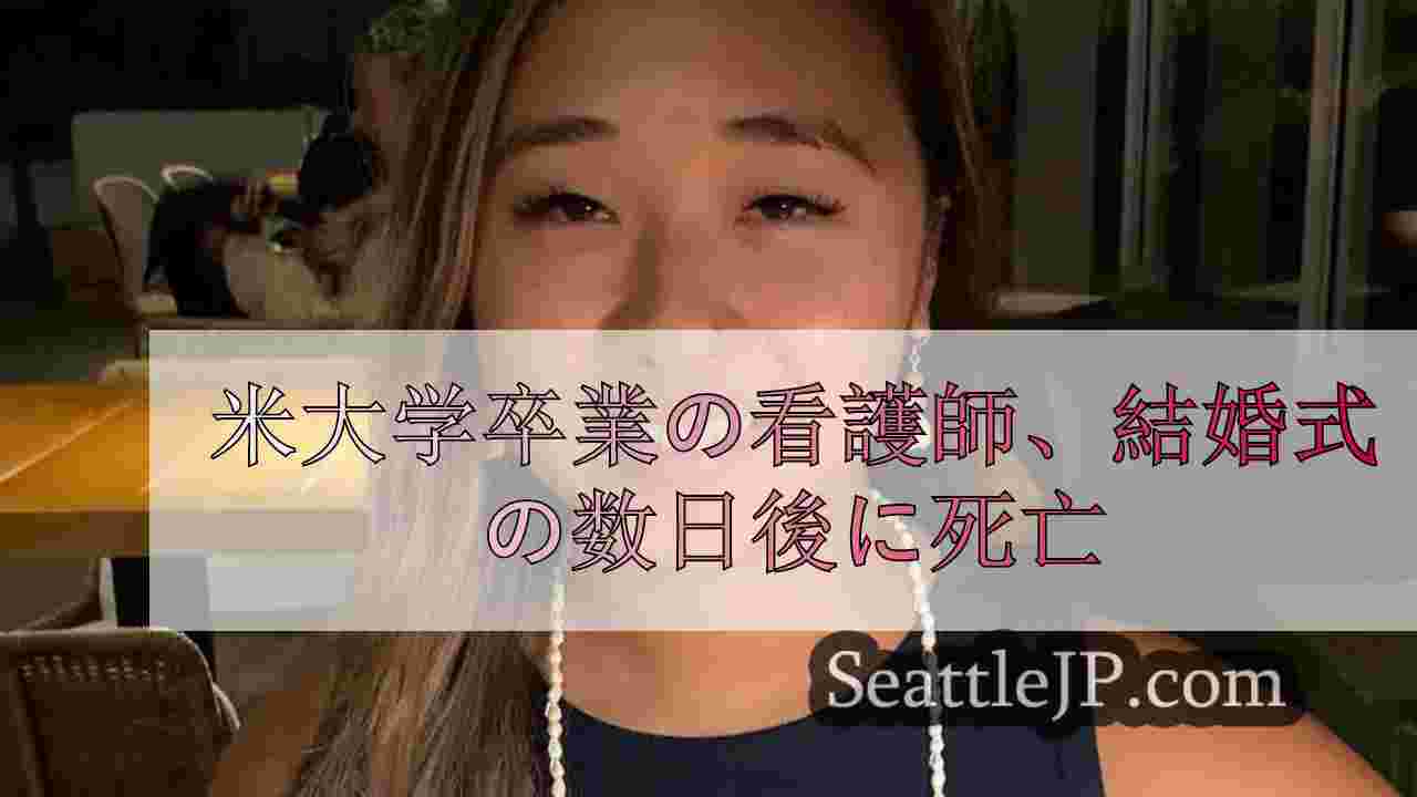 米大学卒業の看護師、結婚式の数日後に死亡