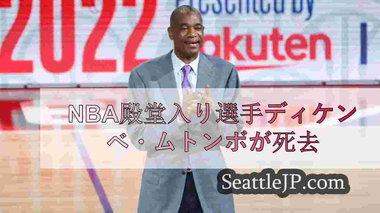 NBA殿堂入り選手ディケンベ・ムトンボが死去