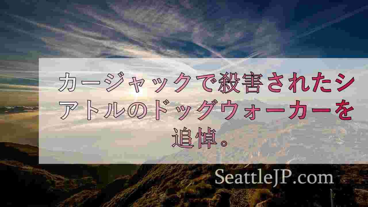 シアトルニュース SeattleJP