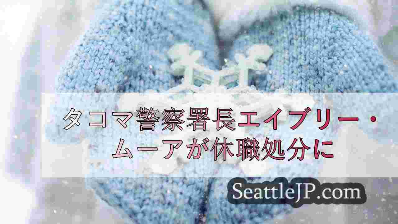シアトルニュース SeattleJP
