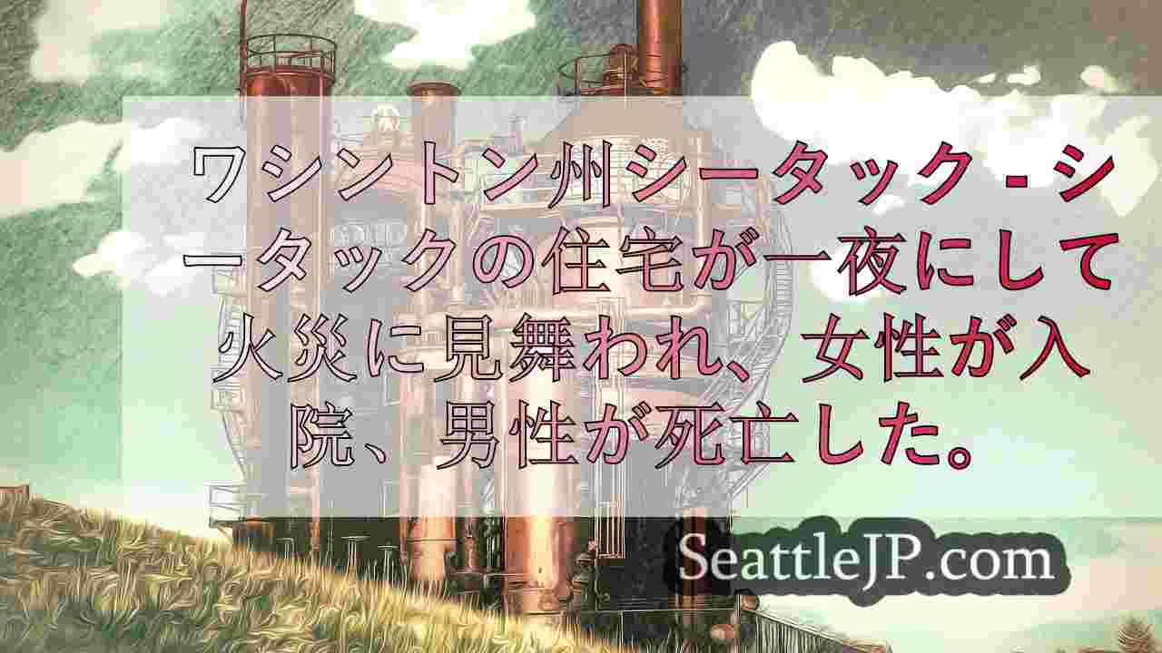 シータックで一夜にして起きた住宅火災を悲しむ西オーストラリア州の家族