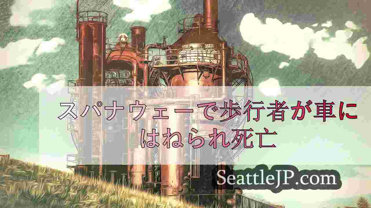 シアトルニュース SeattleJP