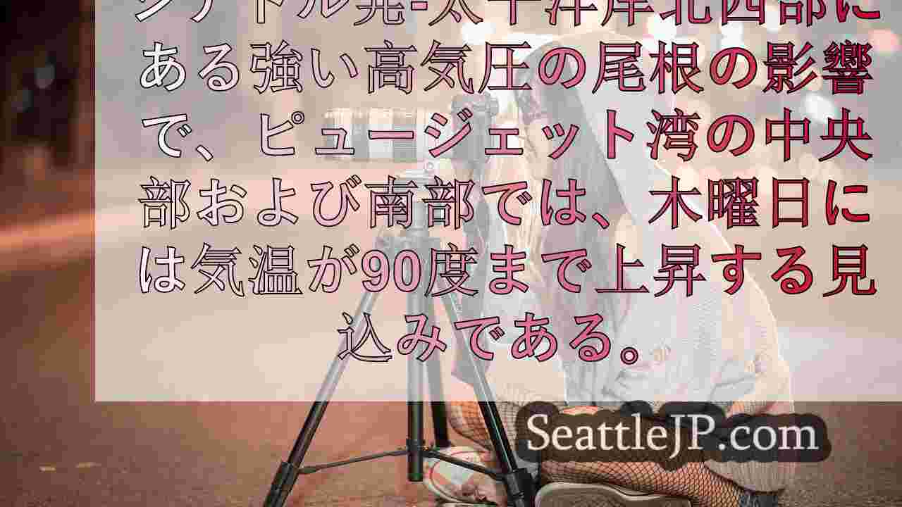 シアトルニュース SeattleJP