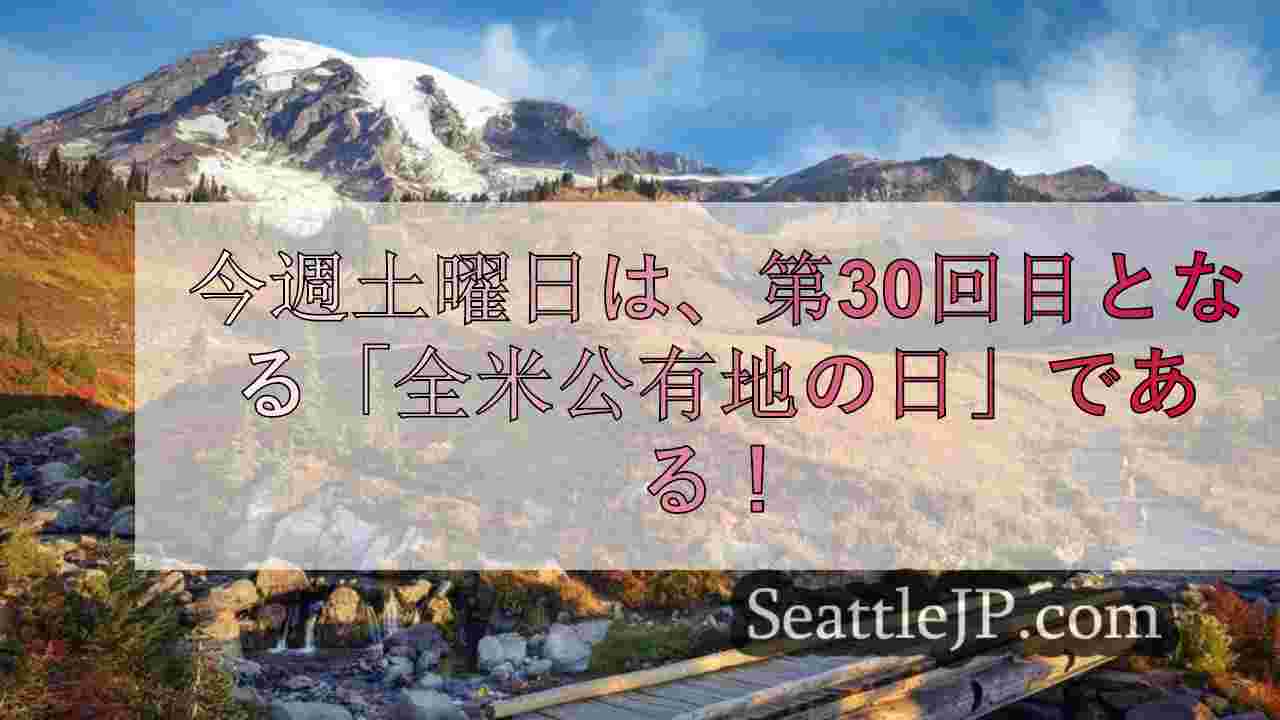第31回「国土の日」、国立・州立公園の入場料が無料に