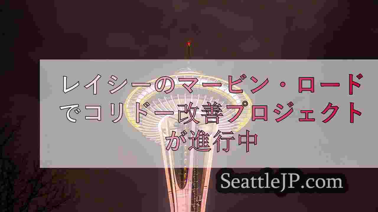 シアトルニュース SeattleJP