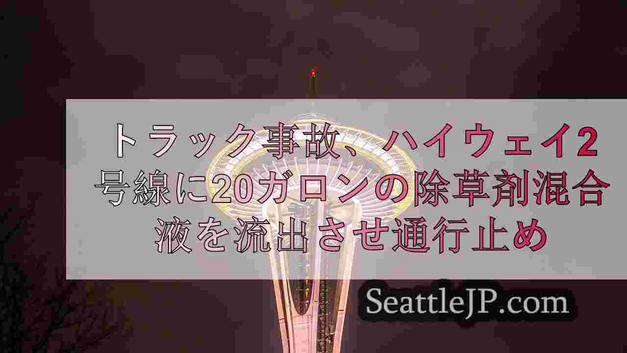 シアトルニュース SeattleJP