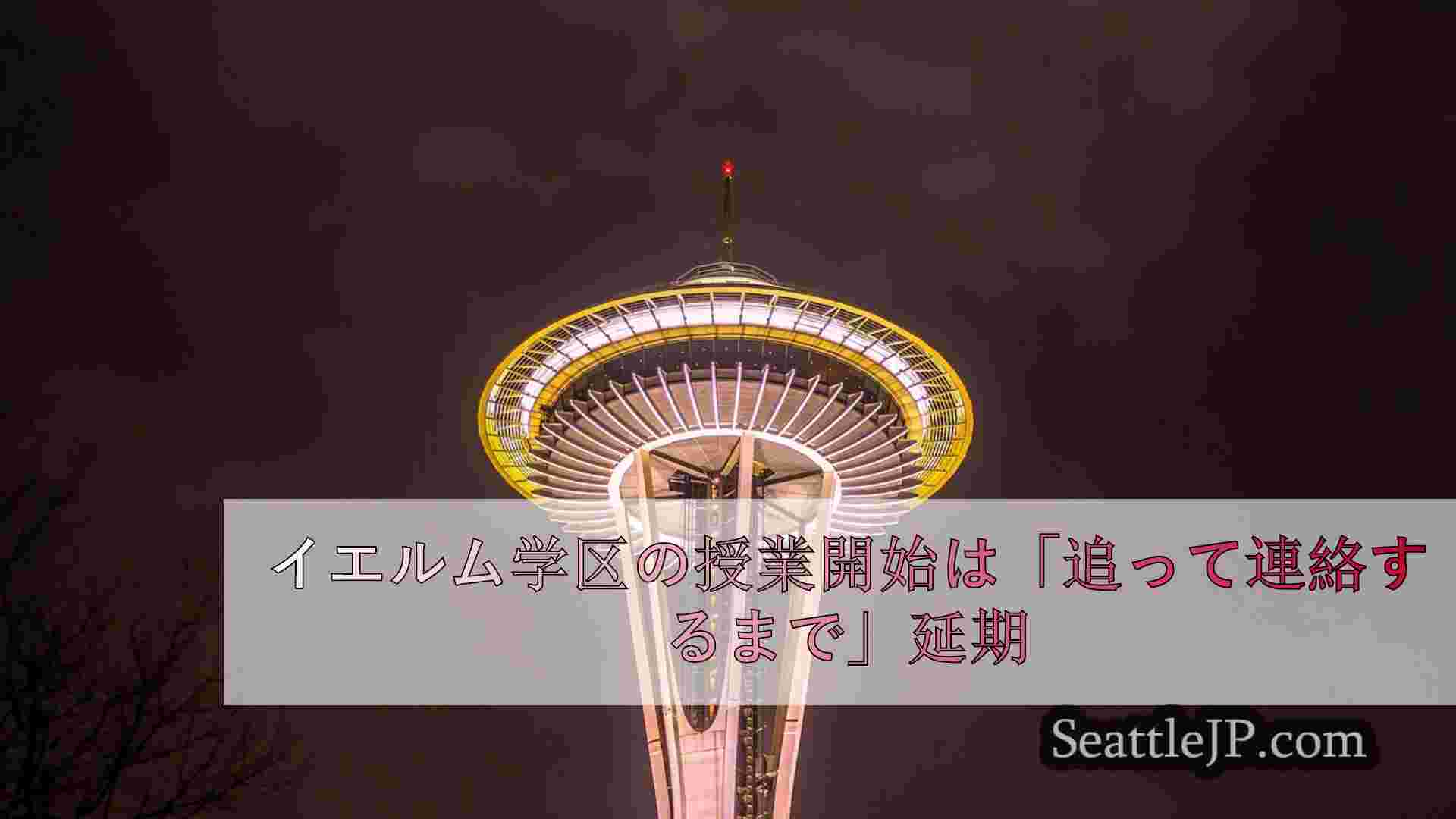 シアトルニュース SeattleJP