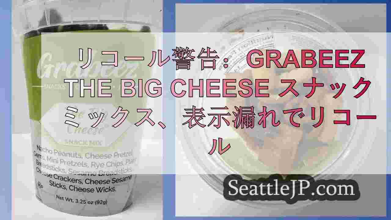 リコール警告：Grabeez The Big Cheese