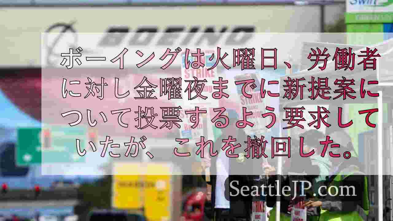 ボーイング社のストライキ参加者、契約提示に対する同社の公的アプローチを批判