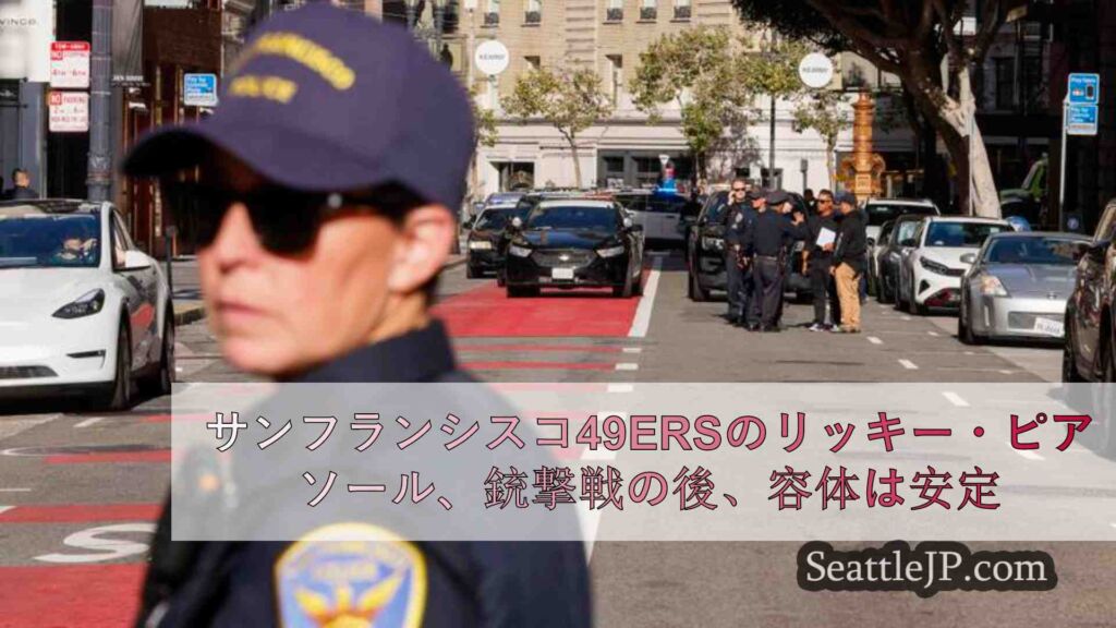 サンフランシスコ49ersのリッキー・ピアソール選手、強盗未遂で発砲され容体は安