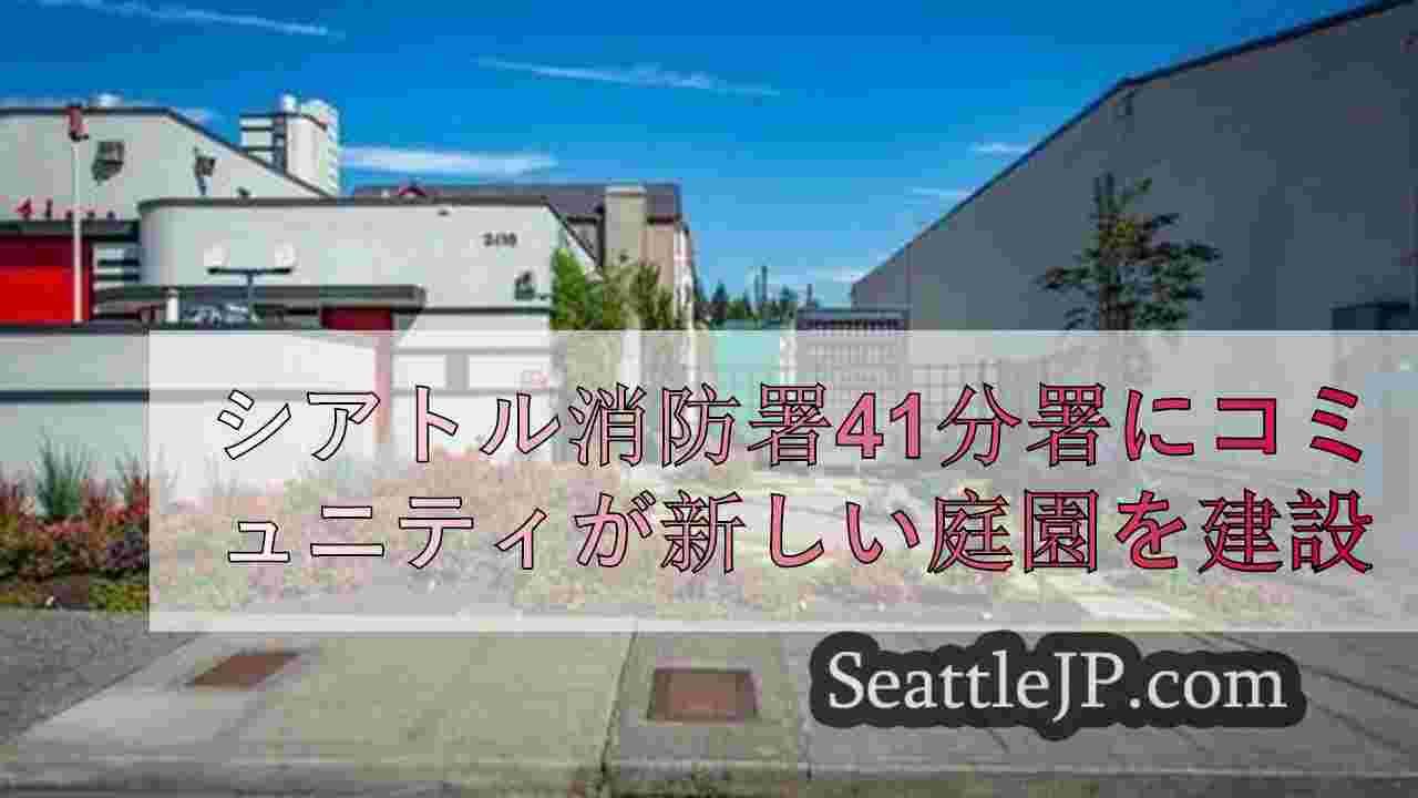 シアトル消防署41分署にコミュニティが新しい庭園を建設