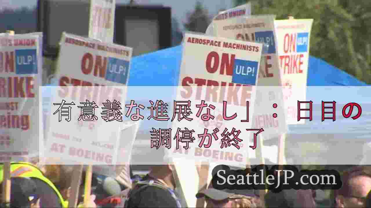 有意義な進展なし」： ボーイングと労組の調停2日目が終了