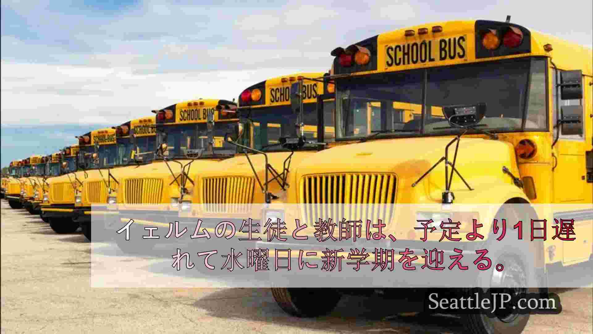 教員と学区が新契約を批准、イエルムの学校は1日遅れで開校へ