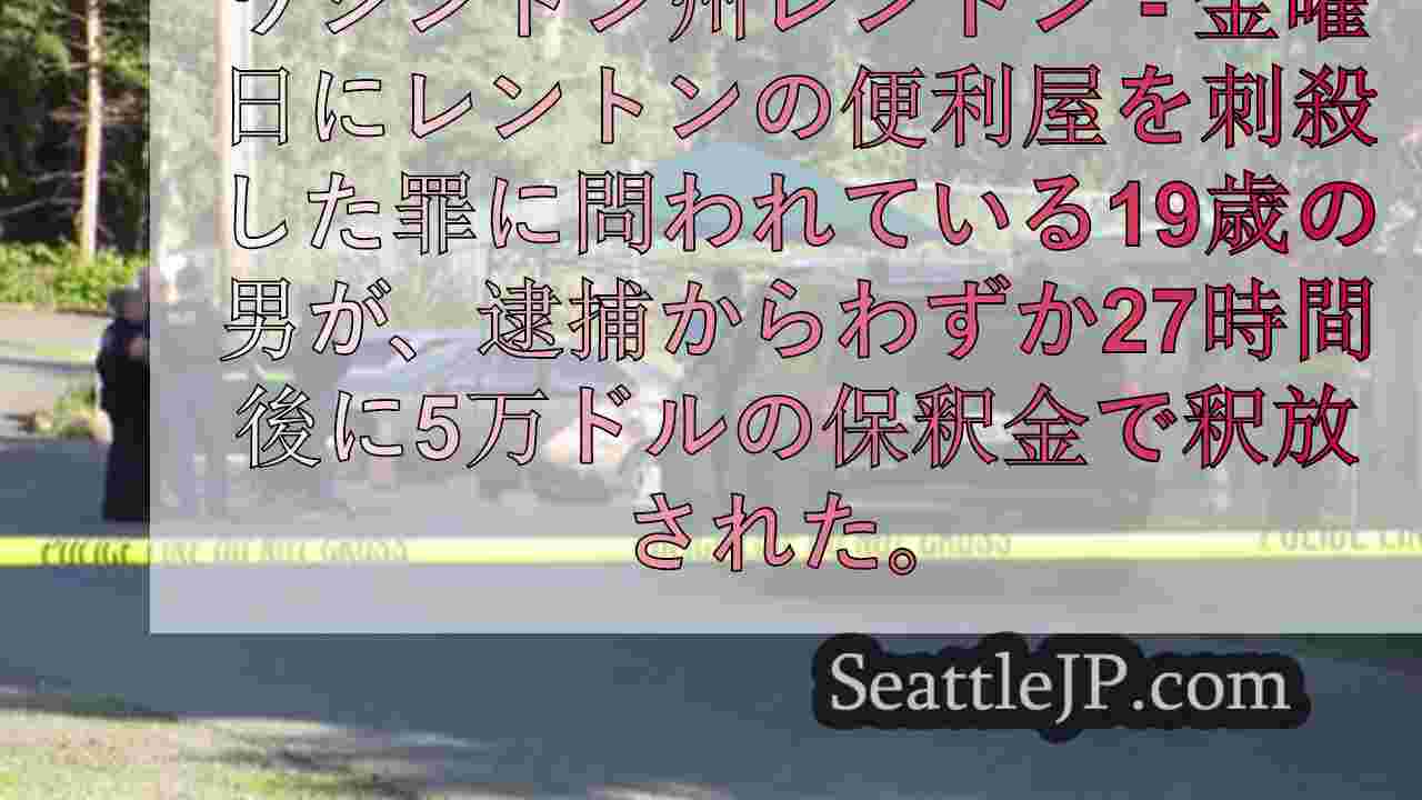 レントンで刺殺された男性、逮捕から27時間後に容疑者を釈放
