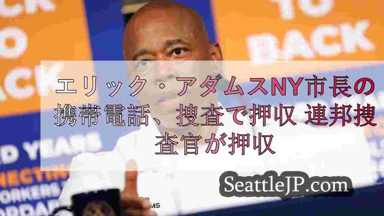 エリック・アダムスNY市長の携帯電話を捜査で押収、連邦捜査官が住居を捜索