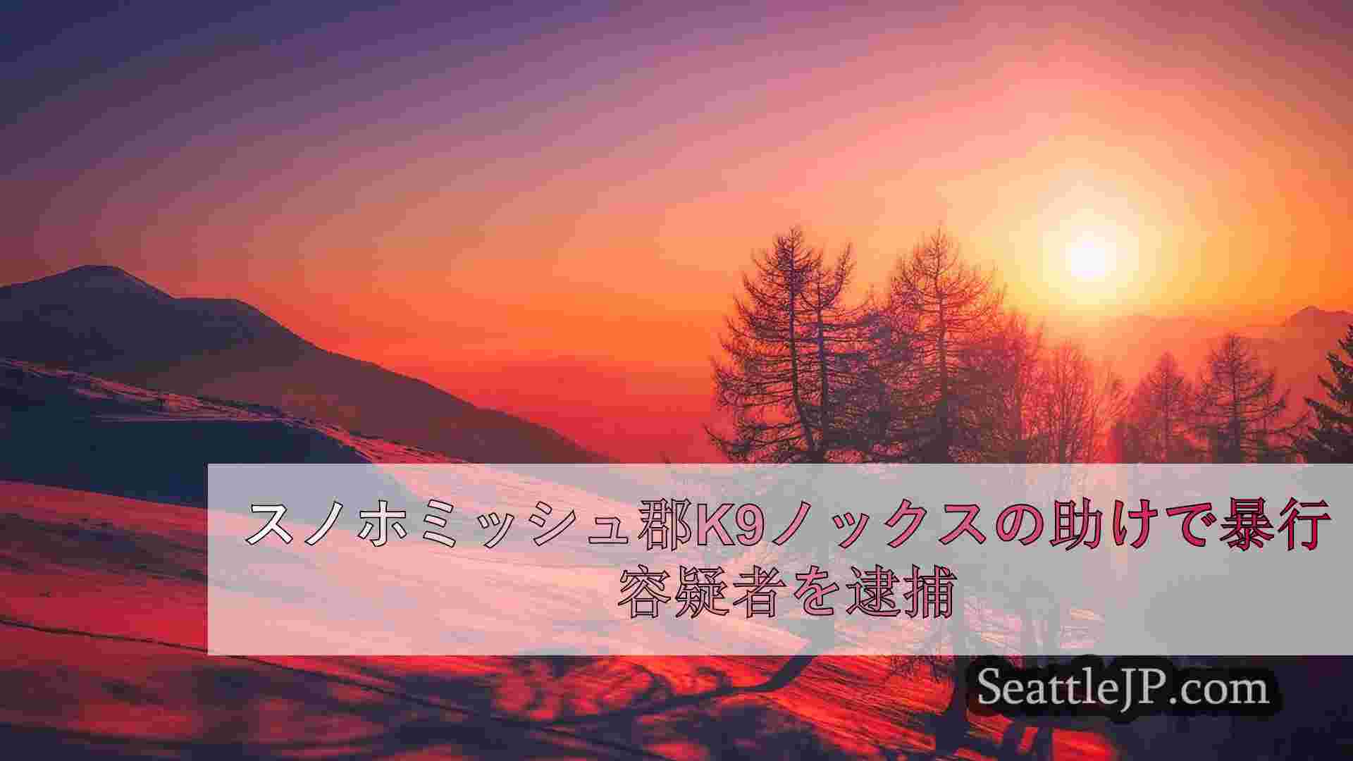 シアトルニュース SeattleJP