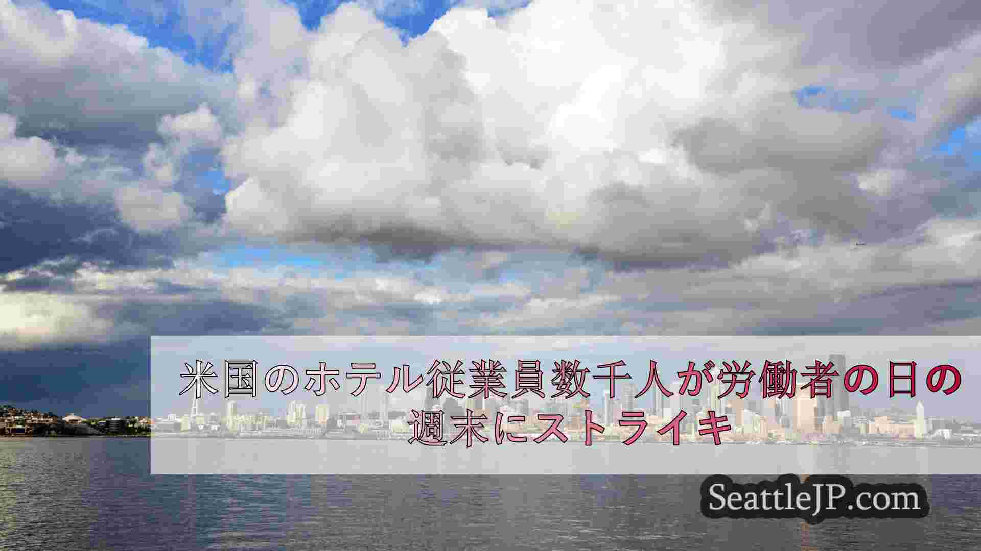 シアトルニュース SeattleJP