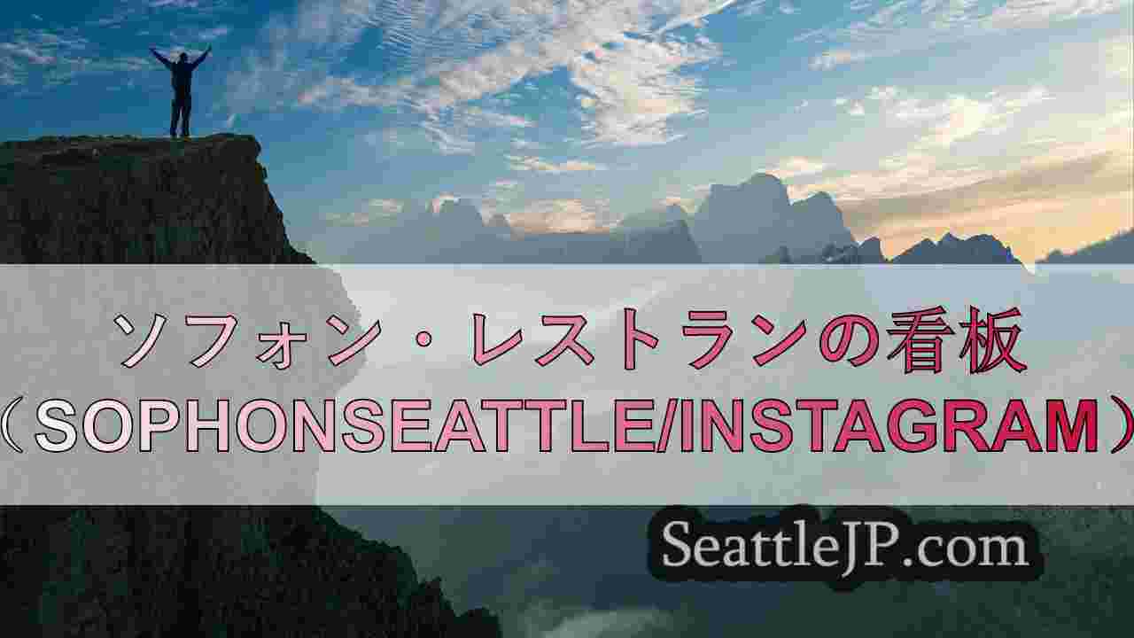 シアトルニュース SeattleJP
