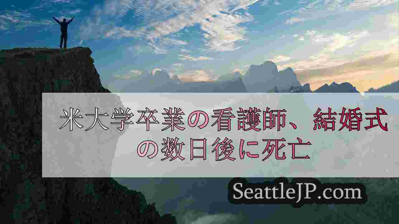 シアトルニュース SeattleJP