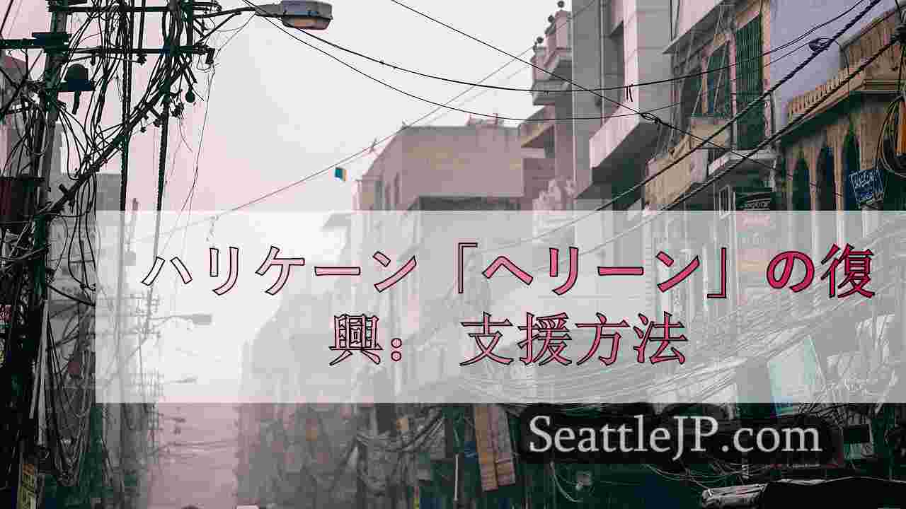 シアトルニュース SeattleJP
