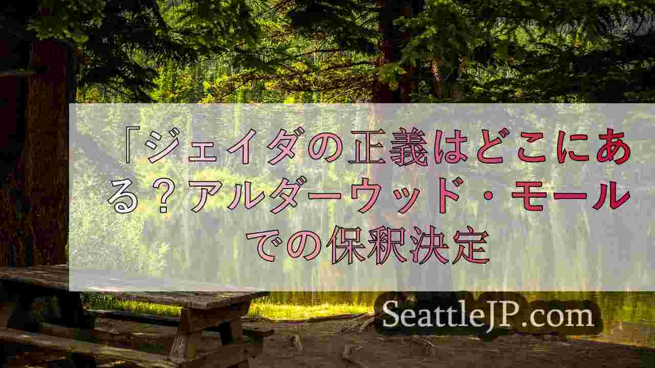 シアトルニュース SeattleJP