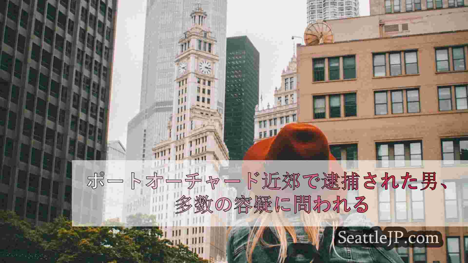 シアトルニュース SeattleJP