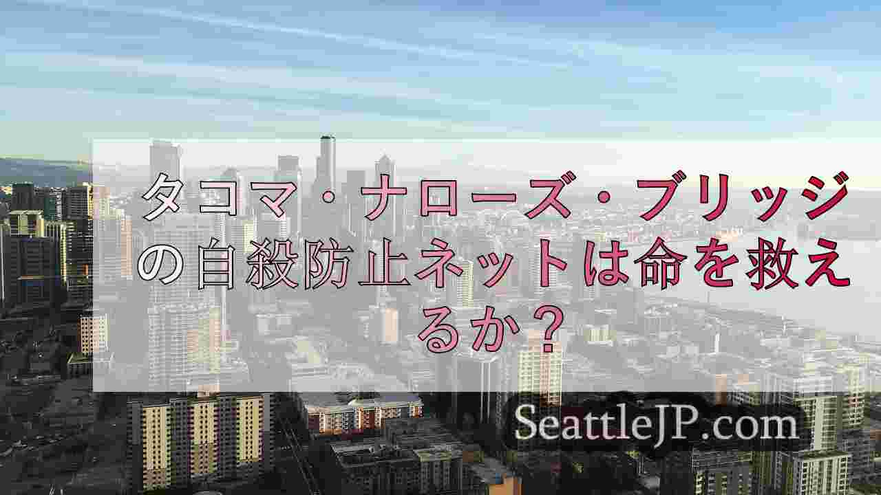 シアトルニュース SeattleJP