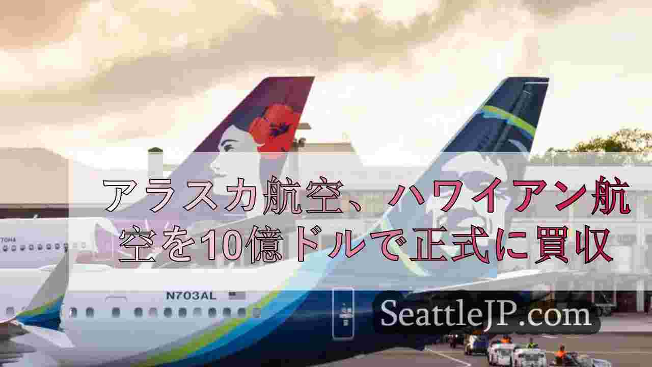 アラスカ航空、ハワイアン航空を10億ドルで正式に買収