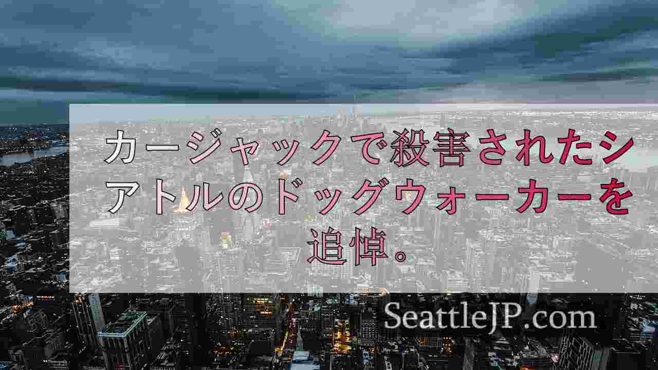 シアトルニュース SeattleJP