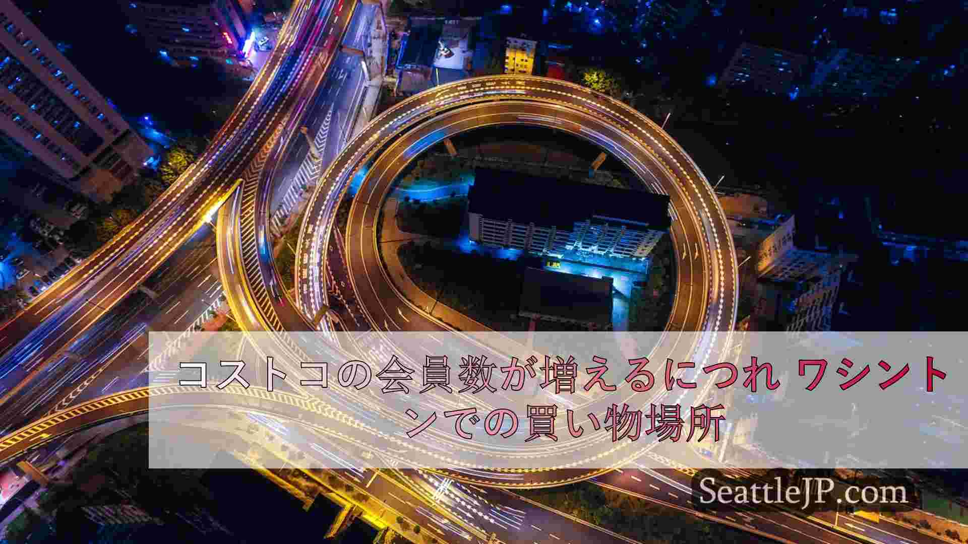 シアトルニュース SeattleJP