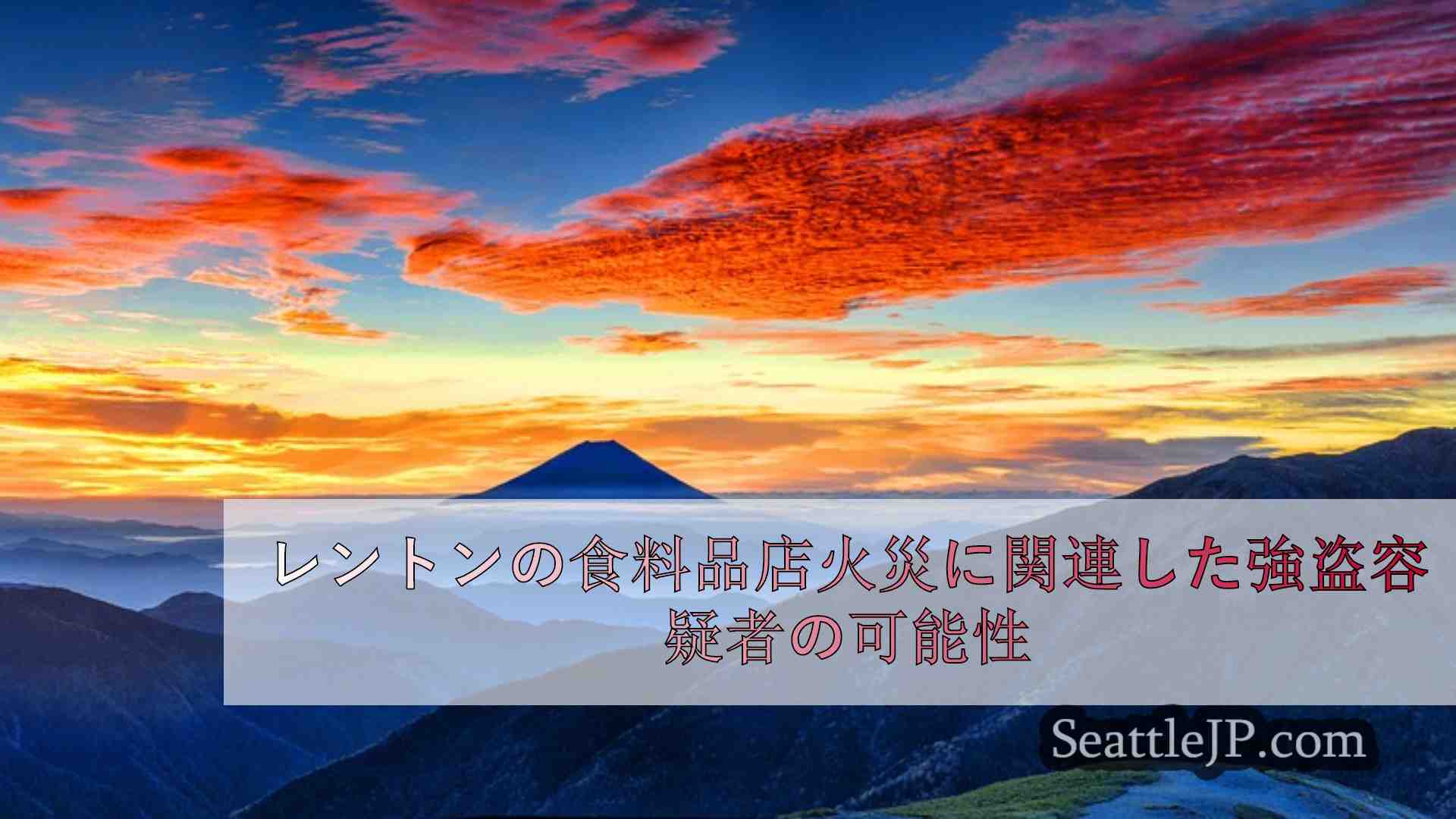 シアトルニュース SeattleJP