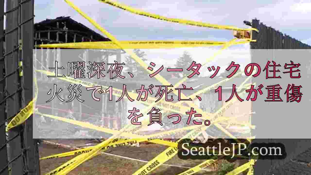 1人が死亡、1人が重軽傷を負った悲劇的な住宅火災から立ち直るシータックのコミュニ