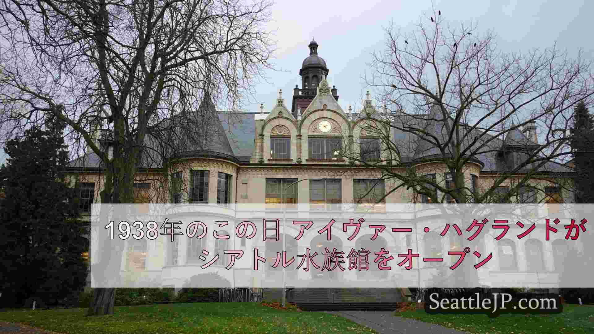 1938年のこの日 アイヴァー・ハグランドがシアトル水族館をオープン