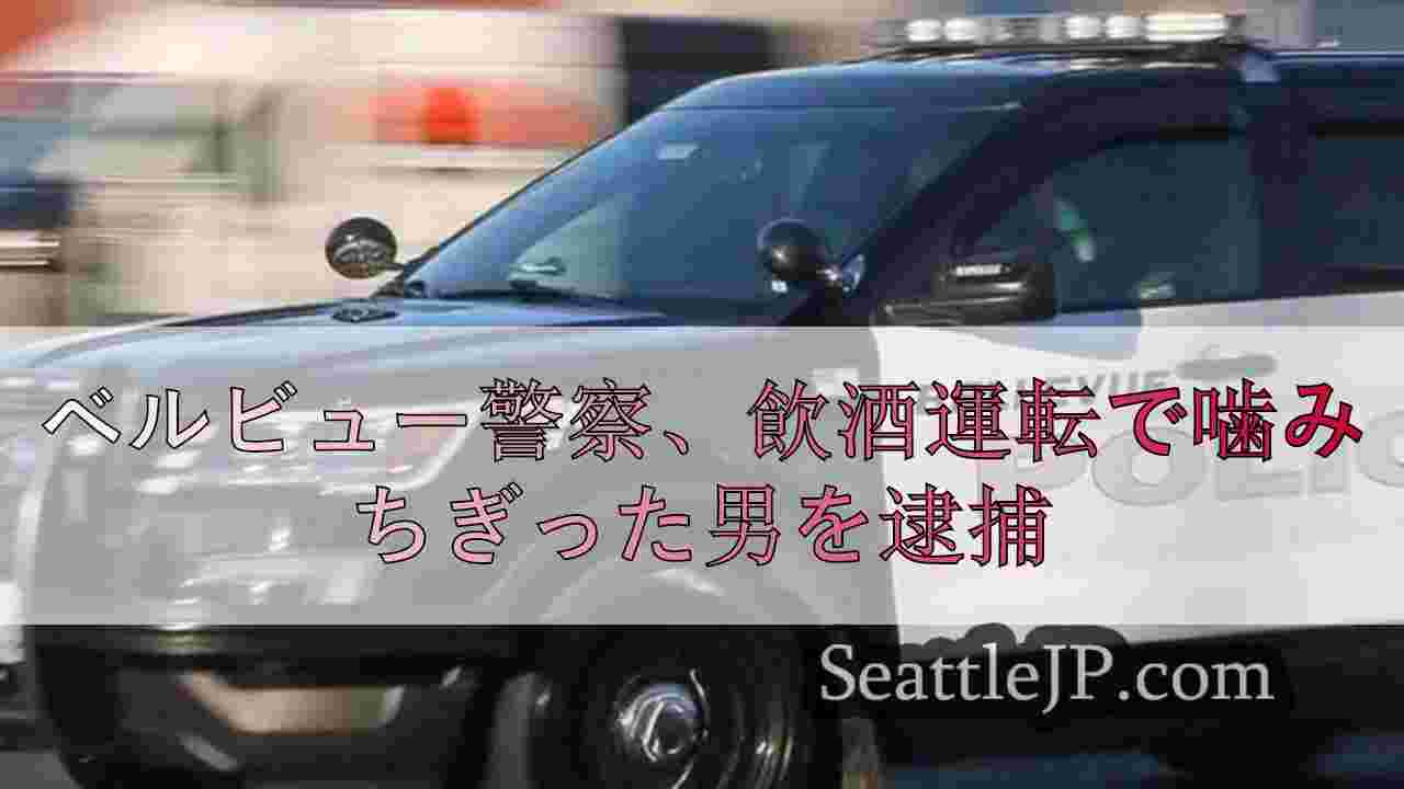 ベルビュー警察、飲酒運転で警官の指を噛んだ男を逮捕