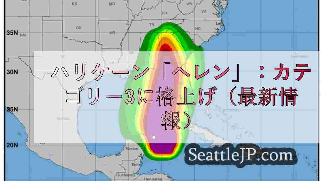 ハリケーン「ヘレン」：カテゴリー3に格上げ（最新情報）