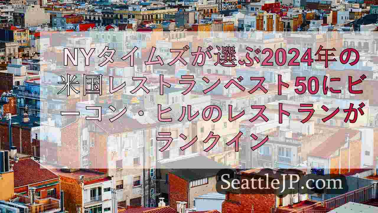 シアトルニュース SeattleJP