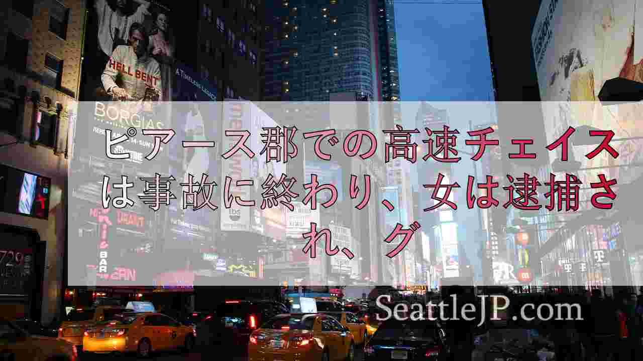 シアトルニュース SeattleJP