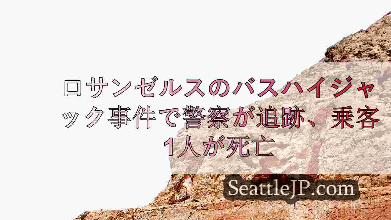 シアトルニュース SeattleJP