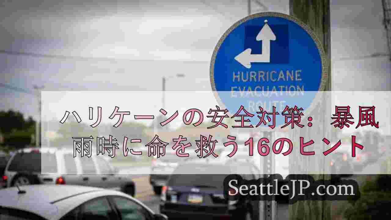 ハリケーンの安全対策：暴風雨時に命を救う16のヒント