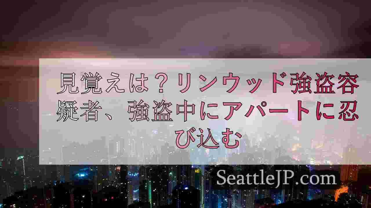 シアトルニュース SeattleJP