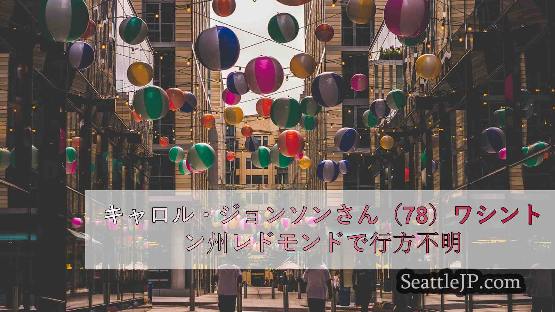シアトルニュース SeattleJP