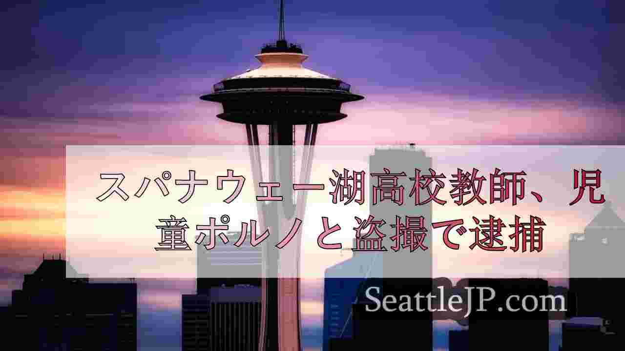 シアトルニュース SeattleJP