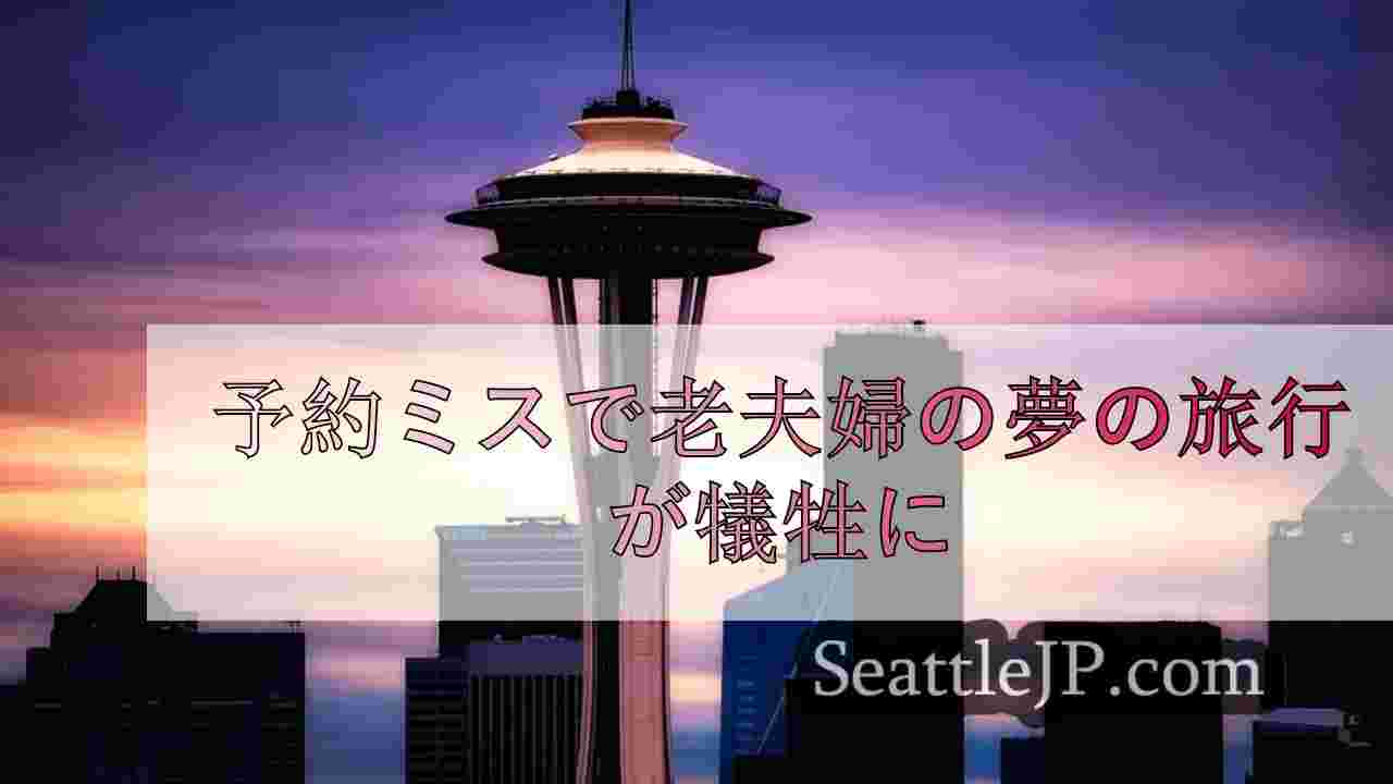予約ミスで老夫婦の夢の旅行が犠牲に